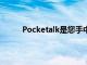 Pocketalk是您手中的语音翻译器有用但成本高