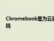 Chromebook是为云而构建的本地存储的工作方式略有不同