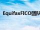 EquifaxFICO团队最多可以出售消费者数据