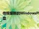 他根据新的WindowsPhone7风格的键盘展示了新的屏幕键盘