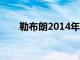 勒布朗2014年离开了效力4年的热火