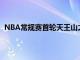 NBA常规赛首轮天王山之战掘金主场147-140险胜开拓者