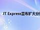 JT Express宣布扩大分拣中心并为客户开展免费送货活动