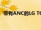 带有ANC的LG TONE Free TWS首次亮相