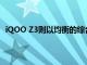 iQOO Z3则以均衡的综合实力和超快的充电速度脱颖而出