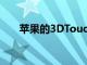 苹果的3DTouch从一开始就注定失败