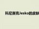 科尼赛克Jesko的皮肤下是双涡轮增压5.0升V8发动机