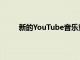 新的YouTube音乐重新设计正在向某些用户推出