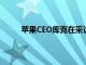 苹果CEO库克在采访中指出苹果手表可监测心率