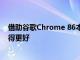 借助谷歌Chrome 86本机文件API 渐进式Web应用程序变得更好