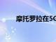 摩托罗拉在5G领域取得了哪些成功