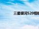 三星银河S20相机将通过新的更新变得更好