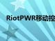 RiotPWR移动控制器仅针对iOS设备发布