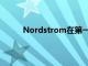 Nordstrom在第一财季的净销售额下降了40％