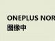 ONEPLUS NORD CE 2 LITE 出现在泄露的图像中