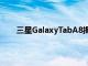 三星GalaxyTabA8揭示了杜比全景声和多任务功能