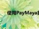 使用PayMaya首次享受Uber优惠50％