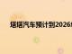 塔塔汽车预计到2026年电动汽车将占其在销量的25%