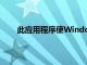 此应用程序使WindowsMobile用户可以锁定屏幕