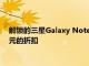 解锁的三星Galaxy Note20和Note20 Ultra在美国获得200美元的折扣