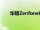 华硕Zenfone8智能手机的IP68等级