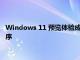 Windows 11 预览体验成员现在可以试用新的媒体播放器应用程序