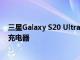 三星Galaxy S20 Ultra官方海报表面 包装盒中已确认45W充电器