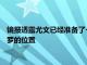 镜报透露尤文已经准备了一份7人候选名单考虑用这些球员替代C罗的位置