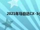 2021年马自达CX-3小型跨界车回报率再次保持不变