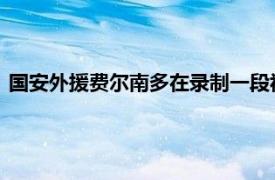 国安外援费尔南多在录制一段视频的时候透露自己已经是自由身