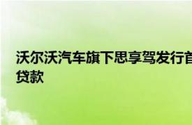 沃尔沃汽车旗下思享驾发行首单境内人民币可持续发展挂钩银团贷款