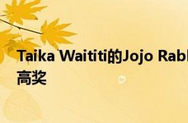 Taika Waititi的Jojo Rabbit在多伦多电影节大奖中获得最高奖