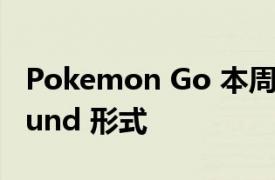 Pokemon Go 本周将添加 Hoopa 的 Unbound 形式