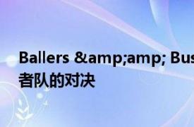 Ballers &amp; Busters for Raiders 季前赛与爱国者队的对决