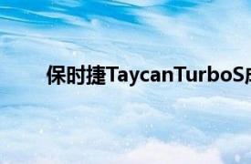 保时捷TaycanTurboS成为新的电动方程式安全车