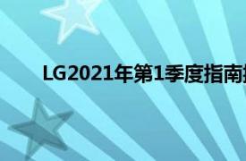 LG2021年第1季度指南揭示了创纪录的利润和收入