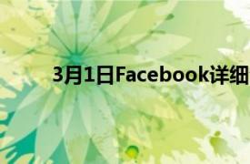 3月1日Facebook详细介绍了它对AR眼镜的梦想