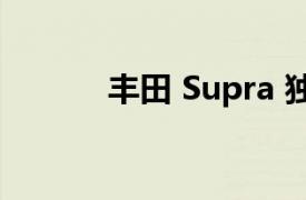 丰田 Supra 独自学习如何漂移