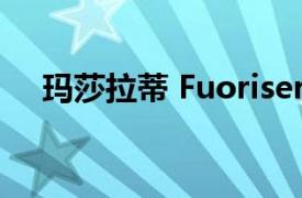 玛莎拉蒂 Fuoriserie 定制计划抵达美国