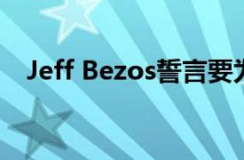 Jeff Bezos誓言要为亚马逊员工做得更好