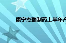 康宁杰瑞制药上半年产品收入同比下降22.54%