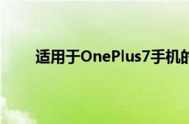 适用于OnePlus7手机的安卓11更新正在逐步推出