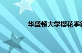 华盛顿大学樱花季第二轮比赛正在进行中