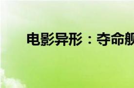 电影异形：夺命舰内地票房破2000万