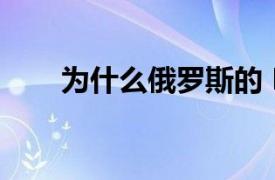 为什么俄罗斯的 HBO 时代即将结束