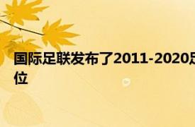 国际足联发布了2011-2020足坛转会报告曼城引援花费排名第一位