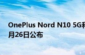 OnePlus Nord N10 5G和Nord N100的价格预计将于10月26日公布