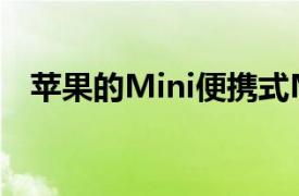 苹果的Mini便携式Mac今天仅售599美元