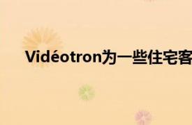 Vidéotron为一些住宅客户提供45美元/15GB的计划