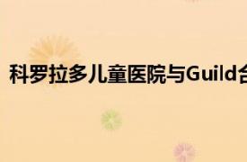 科罗拉多儿童医院与Guild合作为员工提供免学费教育福利